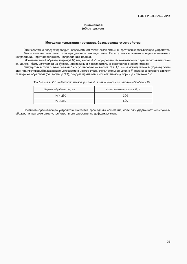 Страница 37 ГОСТ Р ЕН 861-2011