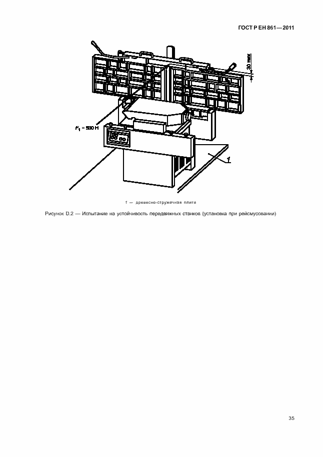 Страница 39 ГОСТ Р ЕН 861-2011