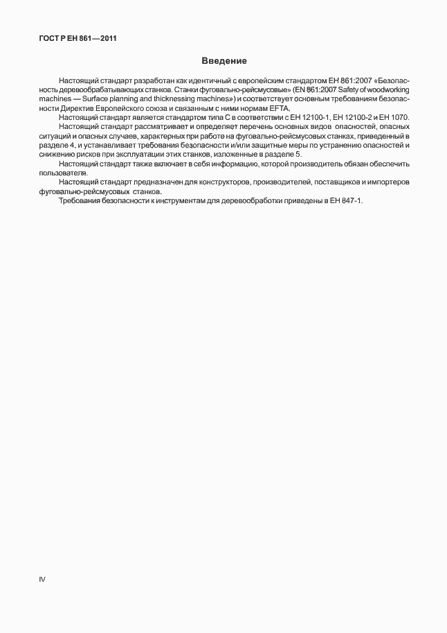Страница 4 ГОСТ Р ЕН 861-2011