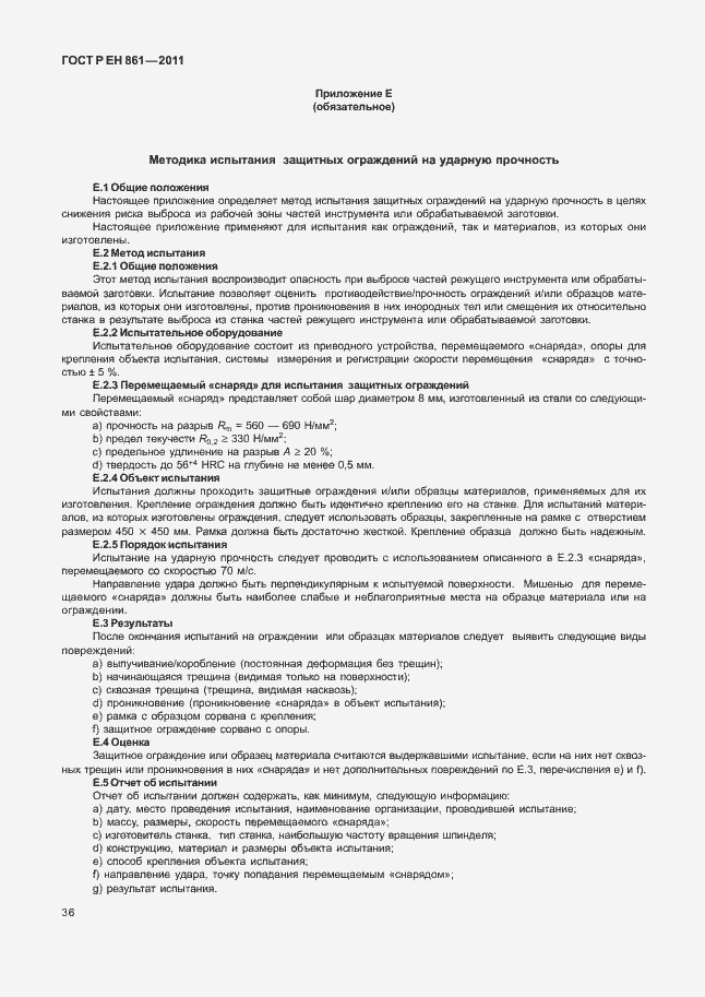 Страница 40 ГОСТ Р ЕН 861-2011