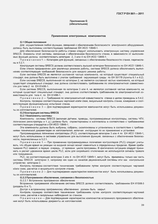 Страница 43 ГОСТ Р ЕН 861-2011