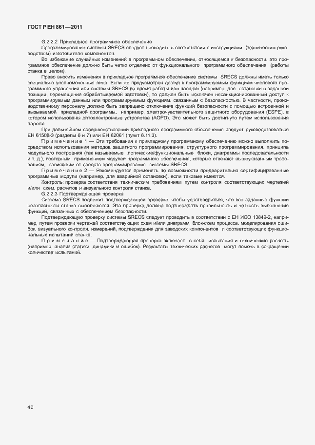Страница 44 ГОСТ Р ЕН 861-2011