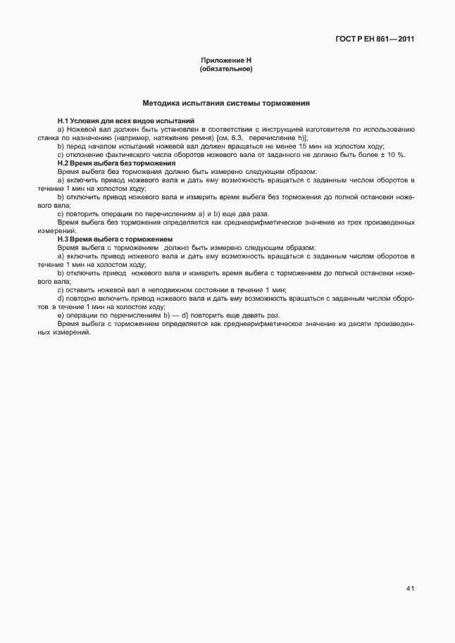 Страница 45 ГОСТ Р ЕН 861-2011