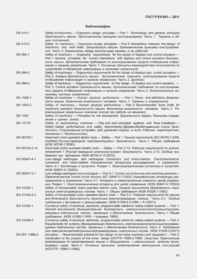 Страница 49 ГОСТ Р ЕН 861-2011