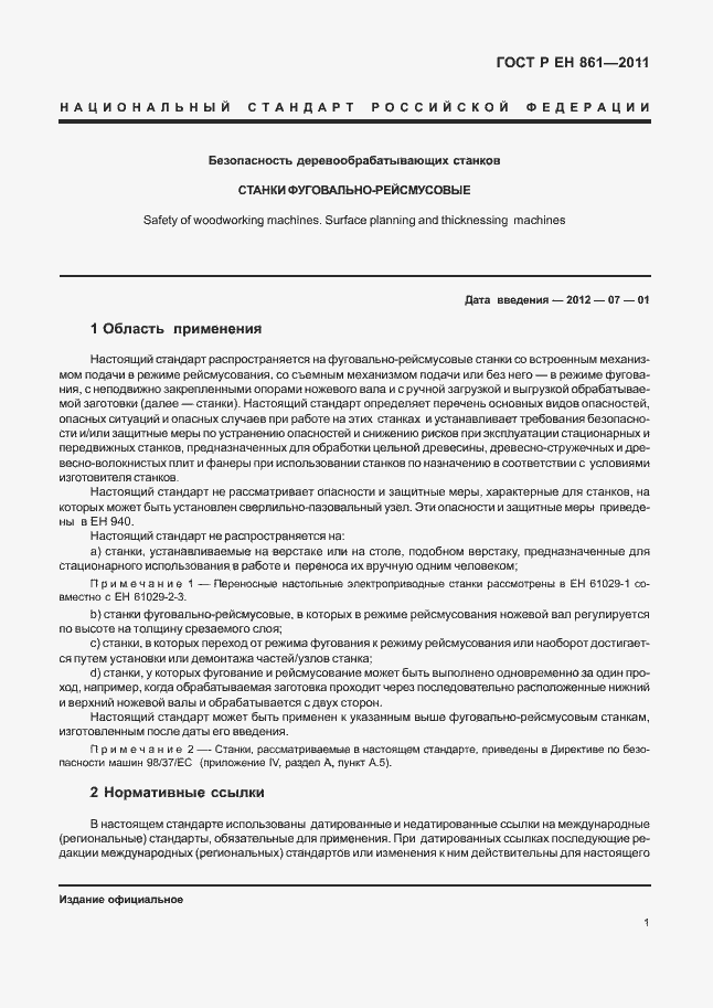 Страница 5 ГОСТ Р ЕН 861-2011