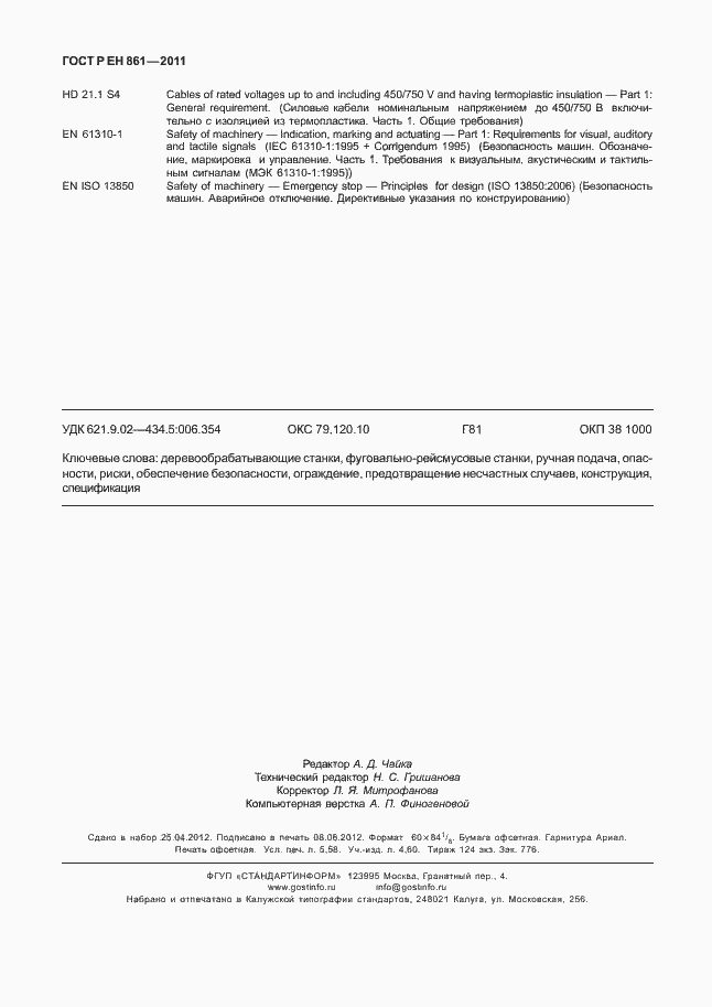 Страница 50 ГОСТ Р ЕН 861-2011