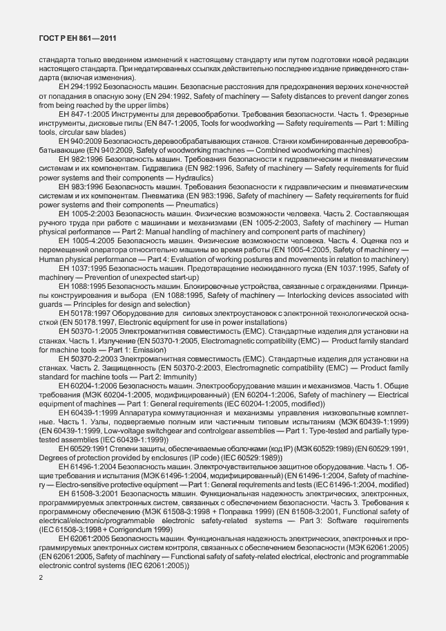 Страница 6 ГОСТ Р ЕН 861-2011