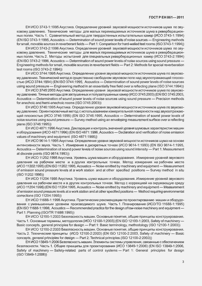 Страница 7 ГОСТ Р ЕН 861-2011