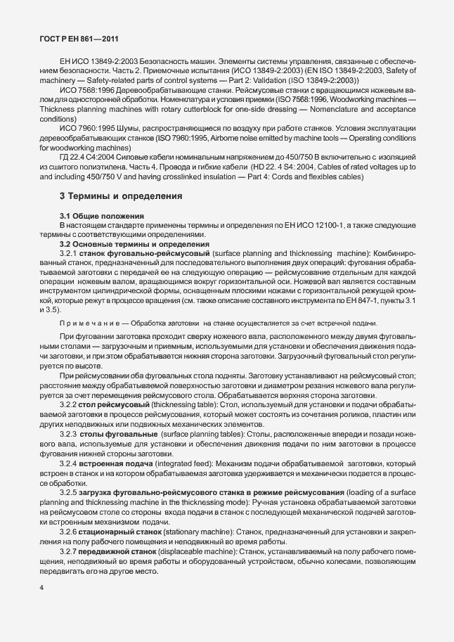 Страница 8 ГОСТ Р ЕН 861-2011