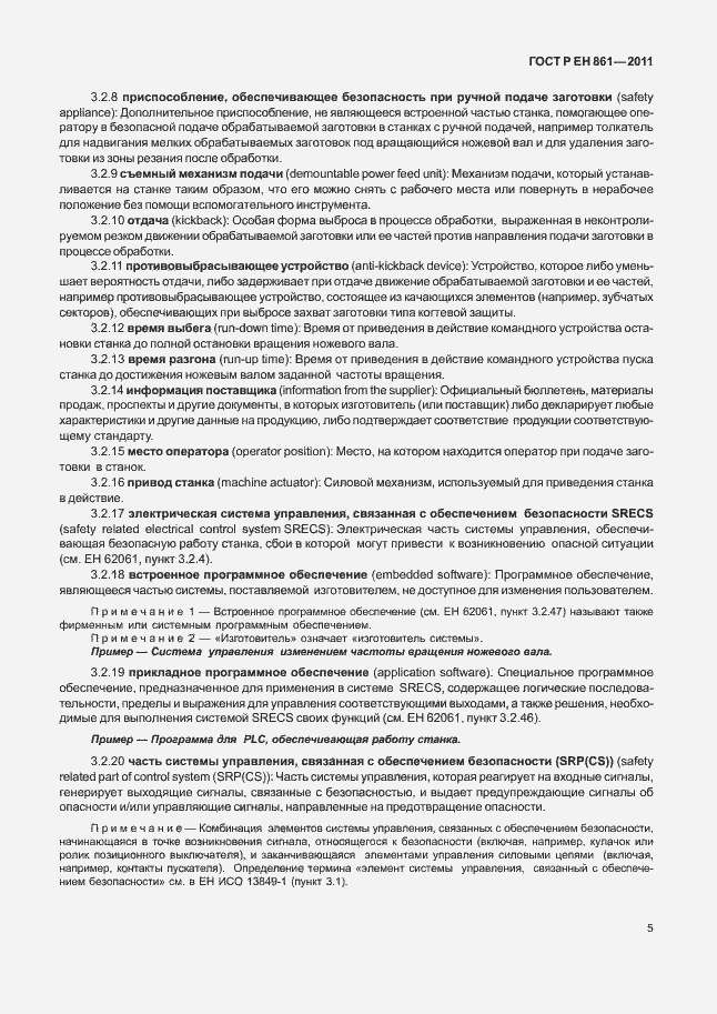 Страница 9 ГОСТ Р ЕН 861-2011