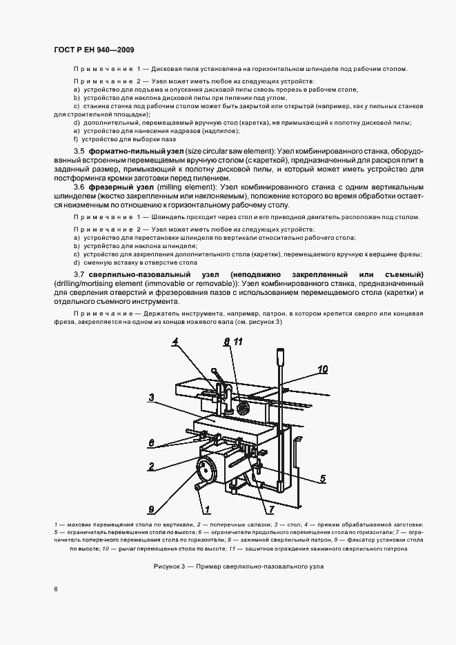 Страница 10 ГОСТ Р ЕН 940-2009