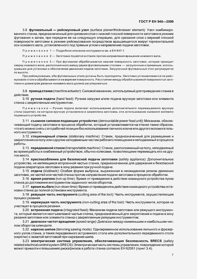 Страница 11 ГОСТ Р ЕН 940-2009