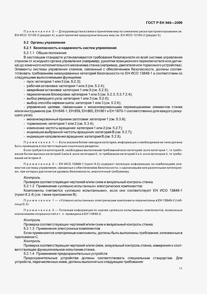 Страница 15 ГОСТ Р ЕН 940-2009