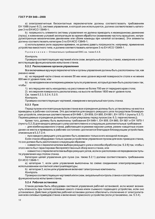 Страница 16 ГОСТ Р ЕН 940-2009