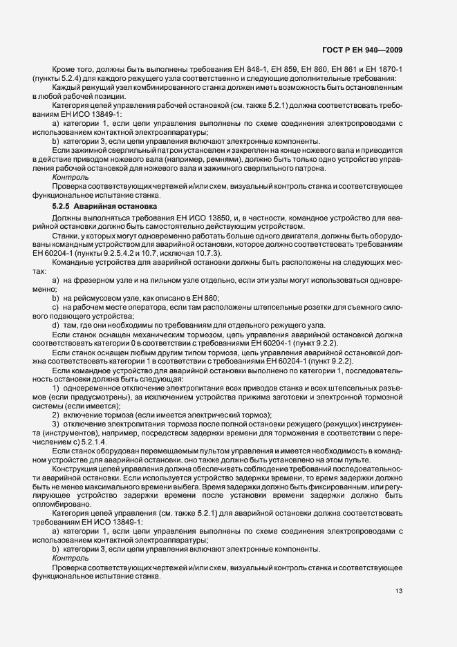 Страница 17 ГОСТ Р ЕН 940-2009