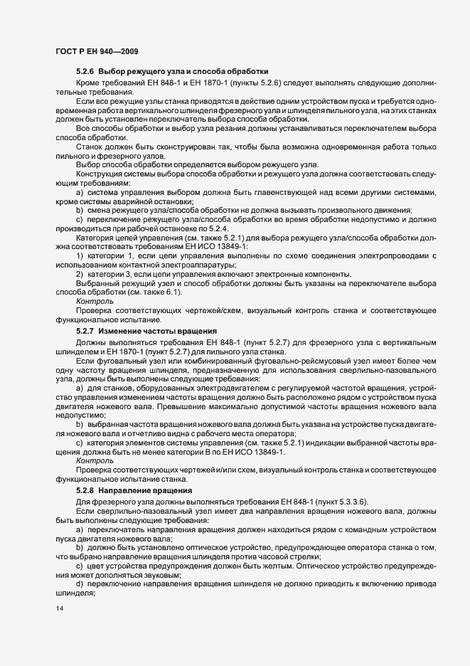 Страница 18 ГОСТ Р ЕН 940-2009
