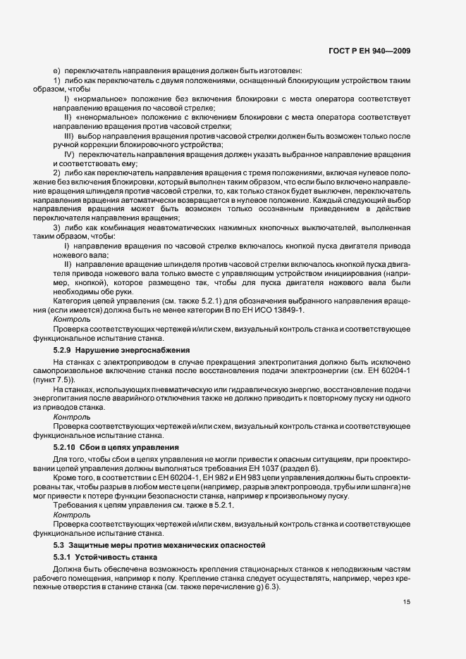 Страница 19 ГОСТ Р ЕН 940-2009
