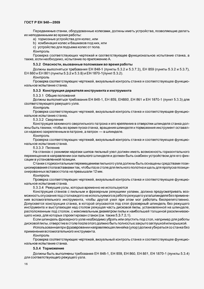 Страница 20 ГОСТ Р ЕН 940-2009