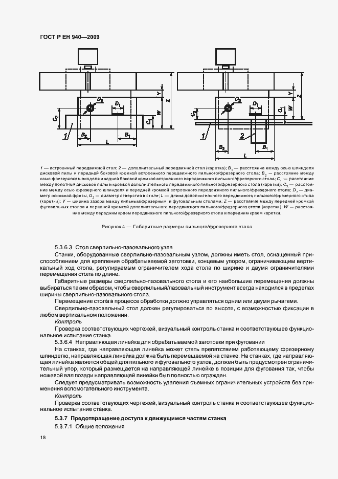 Страница 22 ГОСТ Р ЕН 940-2009