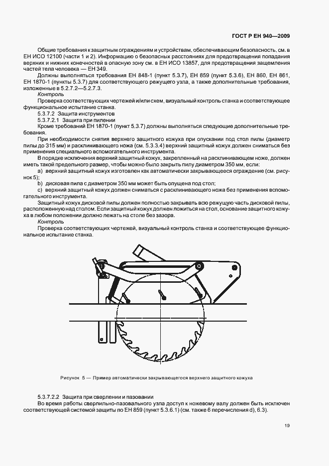 Страница 23 ГОСТ Р ЕН 940-2009