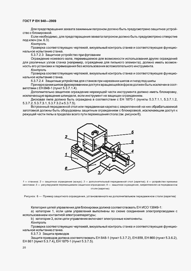 Страница 24 ГОСТ Р ЕН 940-2009