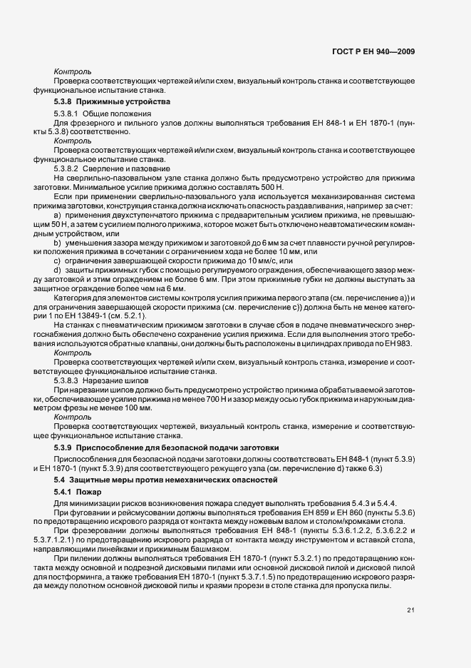 Страница 25 ГОСТ Р ЕН 940-2009