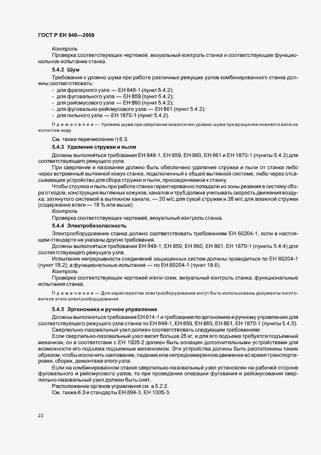 Страница 26 ГОСТ Р ЕН 940-2009