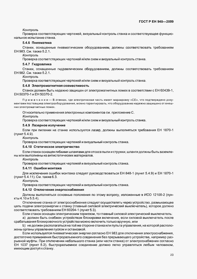 Страница 27 ГОСТ Р ЕН 940-2009