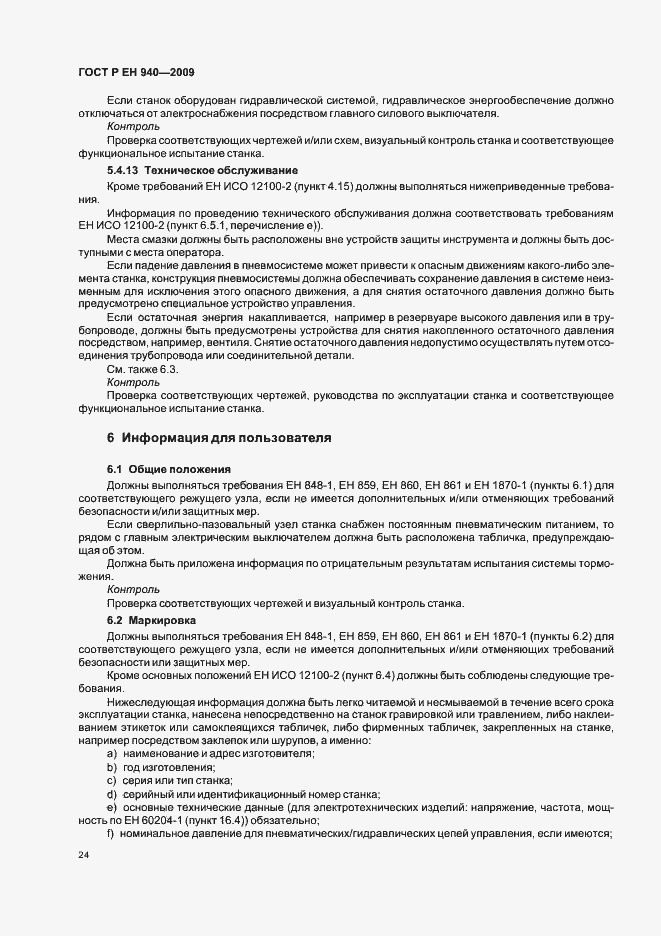 Страница 28 ГОСТ Р ЕН 940-2009