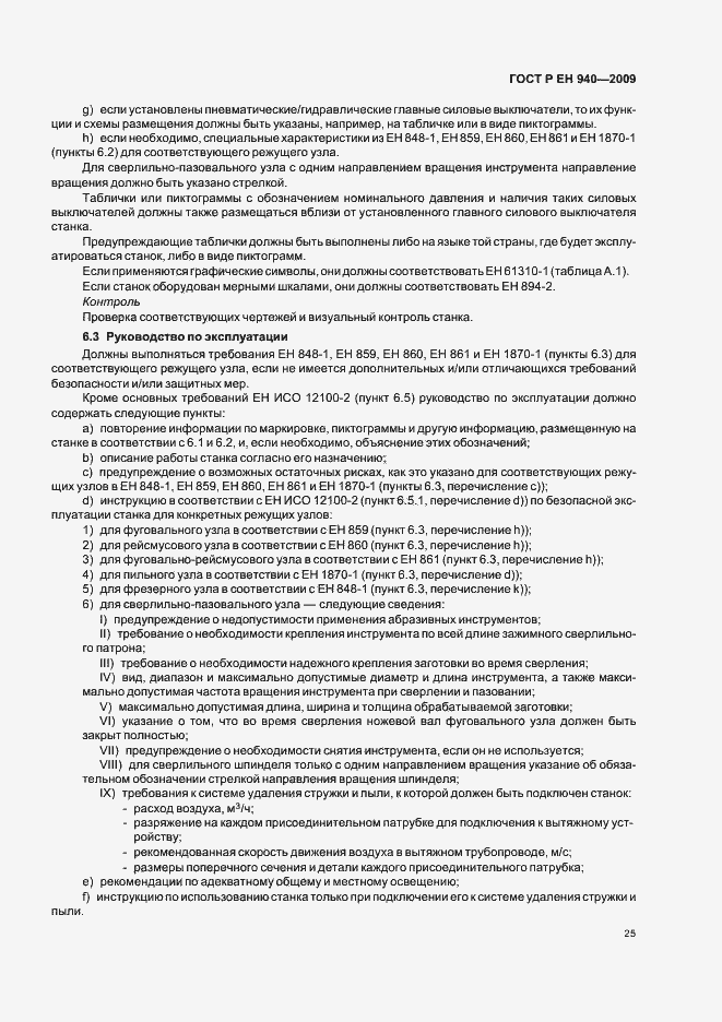 Страница 29 ГОСТ Р ЕН 940-2009