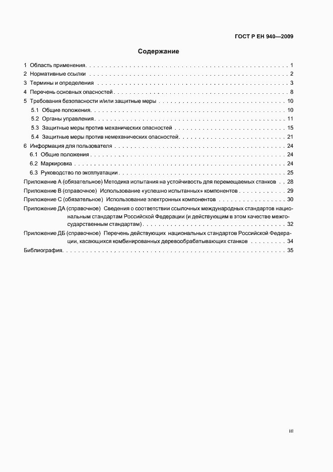 Страница 3 ГОСТ Р ЕН 940-2009