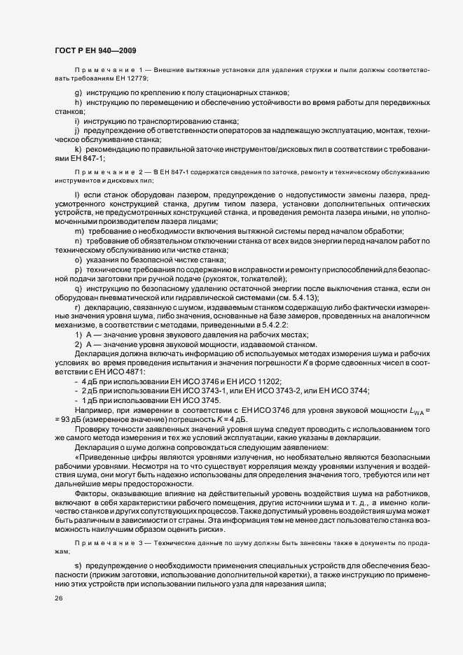 Страница 30 ГОСТ Р ЕН 940-2009