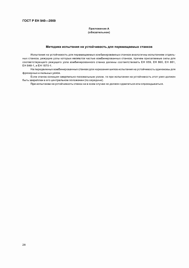 Страница 32 ГОСТ Р ЕН 940-2009