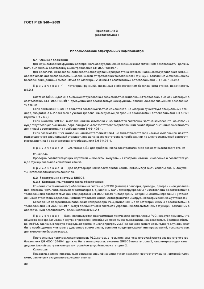 Страница 34 ГОСТ Р ЕН 940-2009