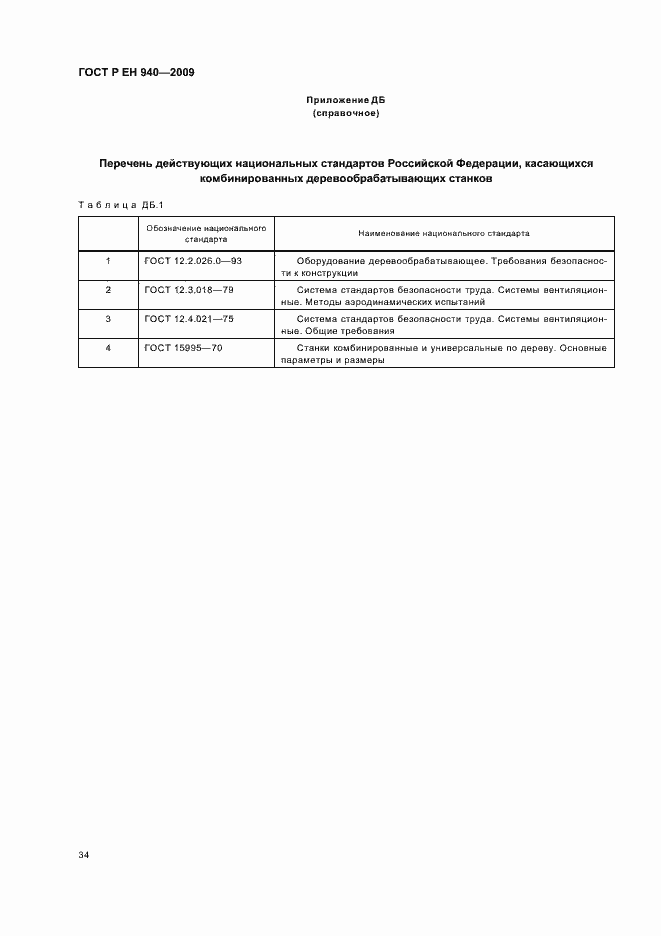 Страница 38 ГОСТ Р ЕН 940-2009