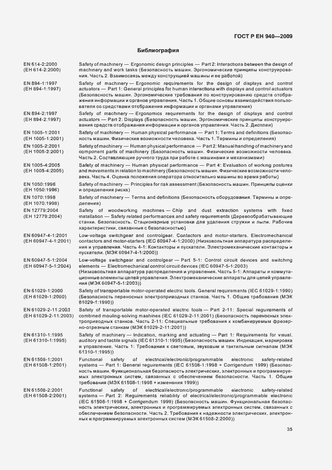 Страница 39 ГОСТ Р ЕН 940-2009