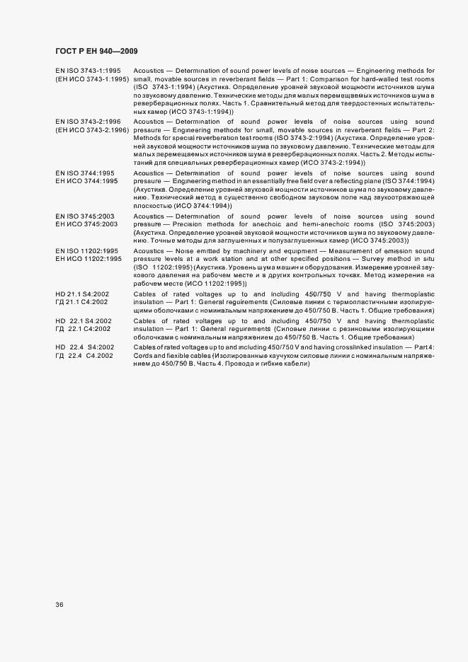 Страница 40 ГОСТ Р ЕН 940-2009