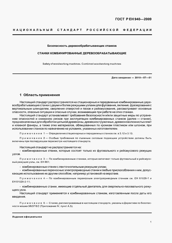 Страница 5 ГОСТ Р ЕН 940-2009