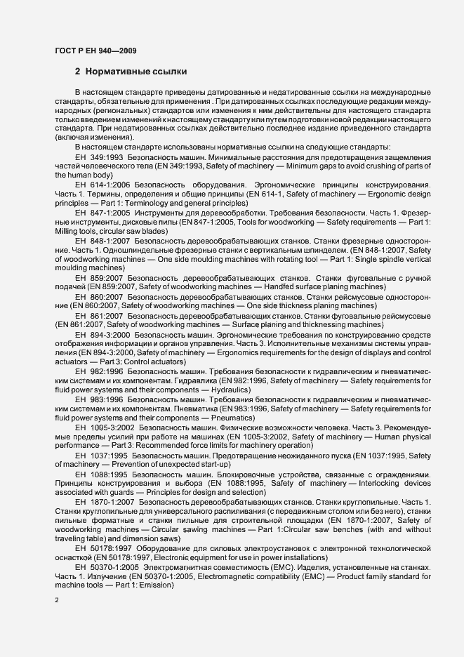 Страница 6 ГОСТ Р ЕН 940-2009