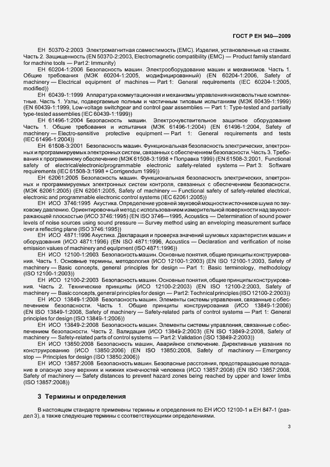 Страница 7 ГОСТ Р ЕН 940-2009