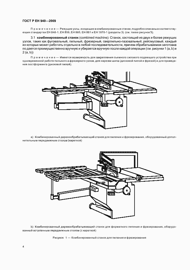 Страница 8 ГОСТ Р ЕН 940-2009