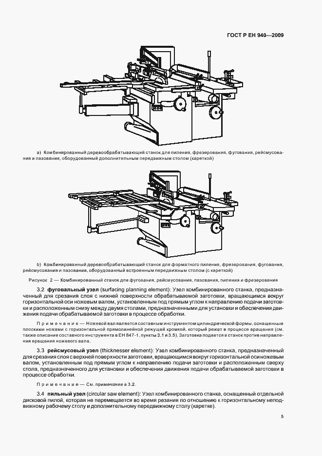 Страница 9 ГОСТ Р ЕН 940-2009