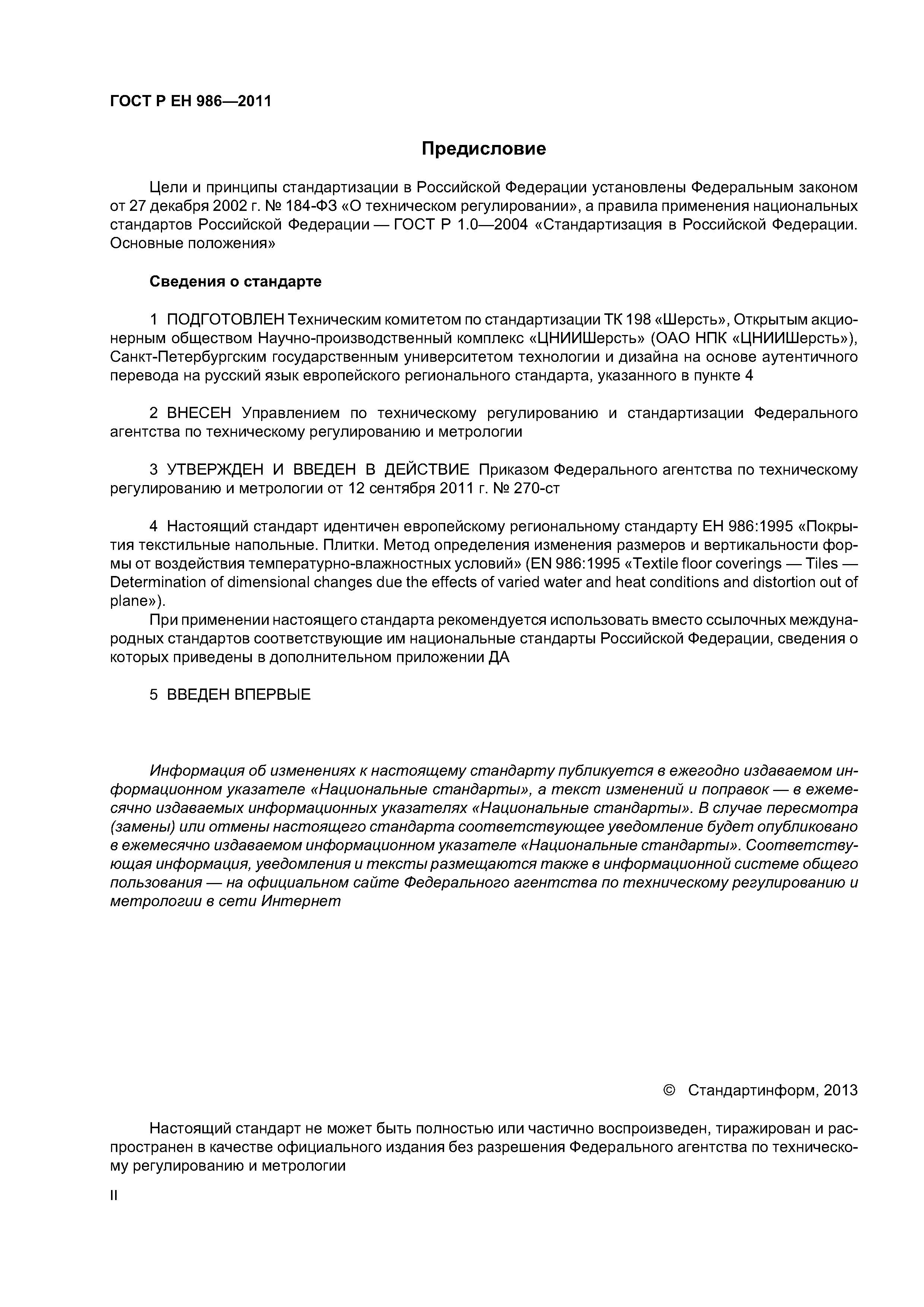 Страница 2 ГОСТ Р ЕН 986-2011