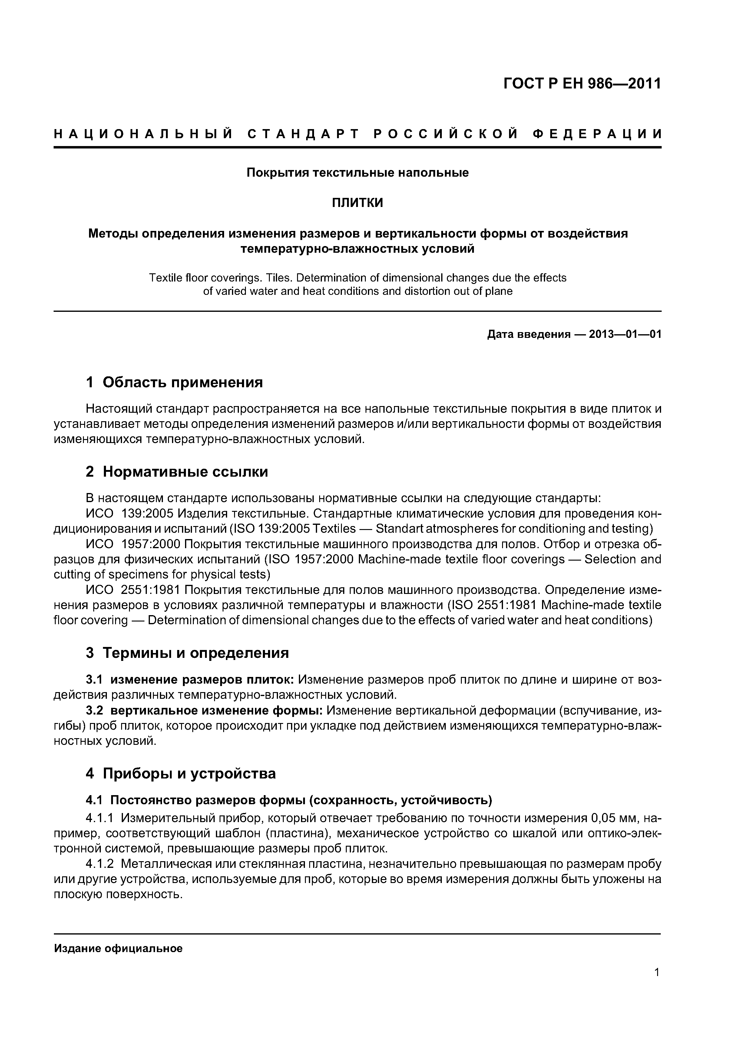 Страница 3 ГОСТ Р ЕН 986-2011