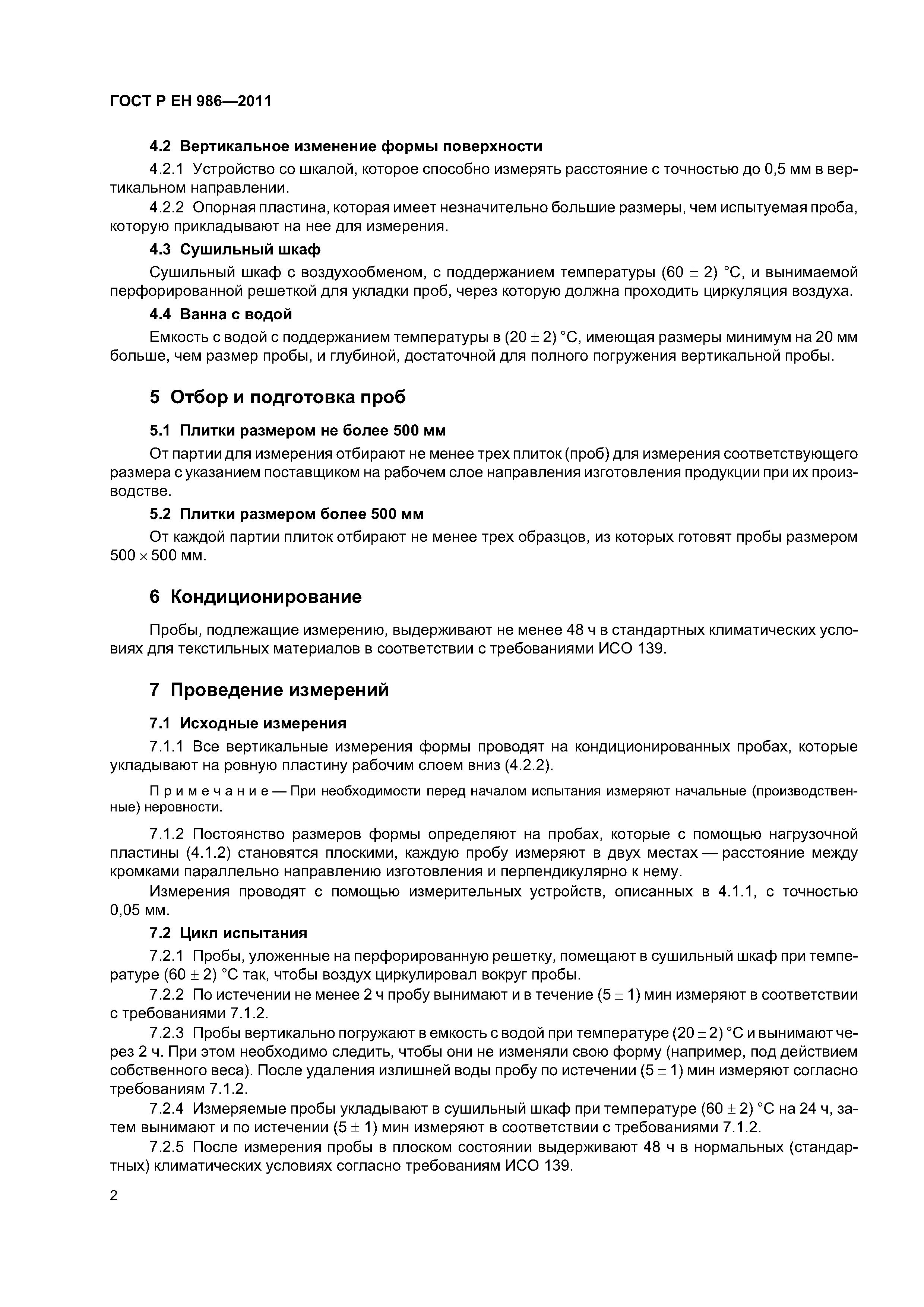 Страница 4 ГОСТ Р ЕН 986-2011