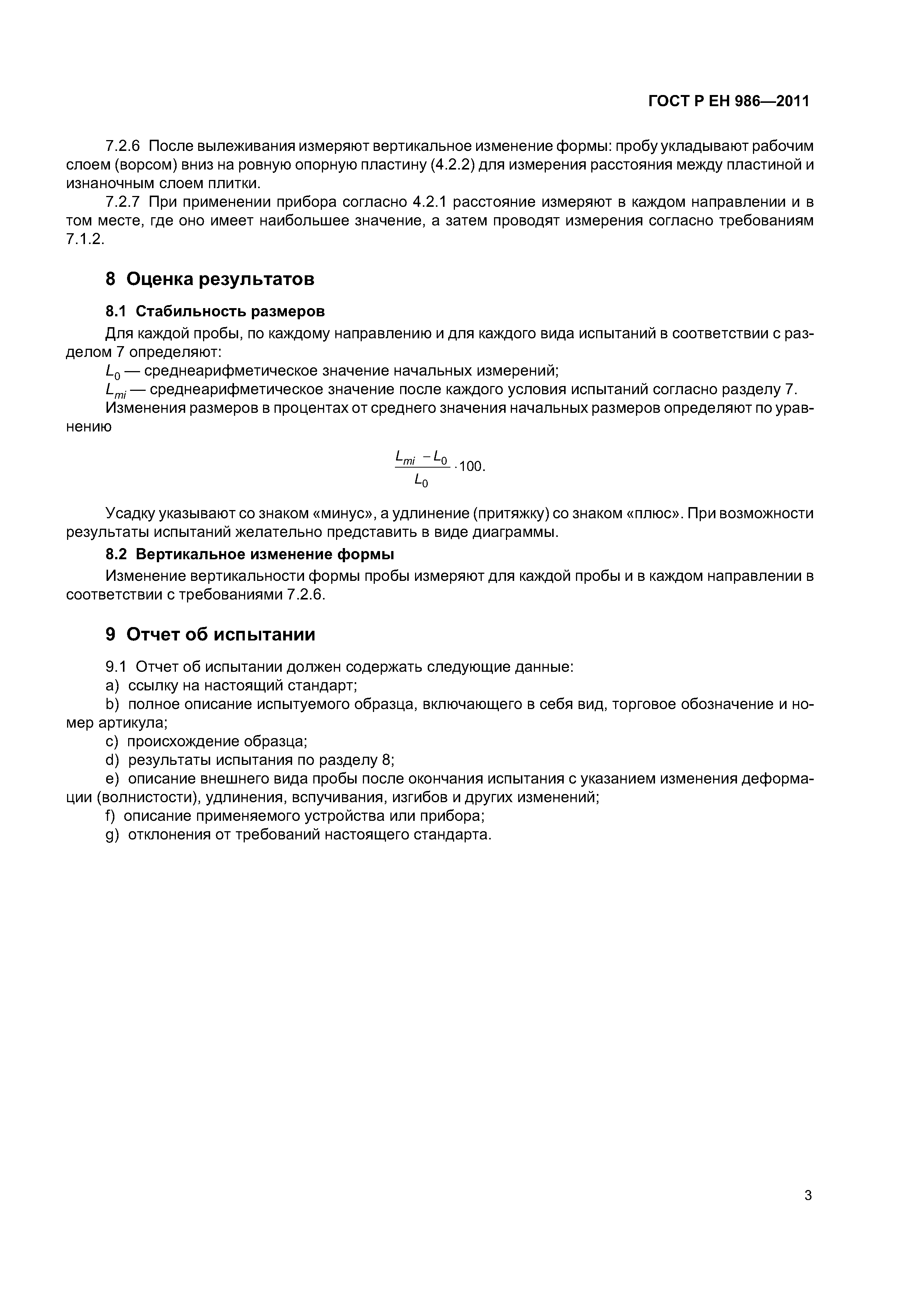 Страница 5 ГОСТ Р ЕН 986-2011