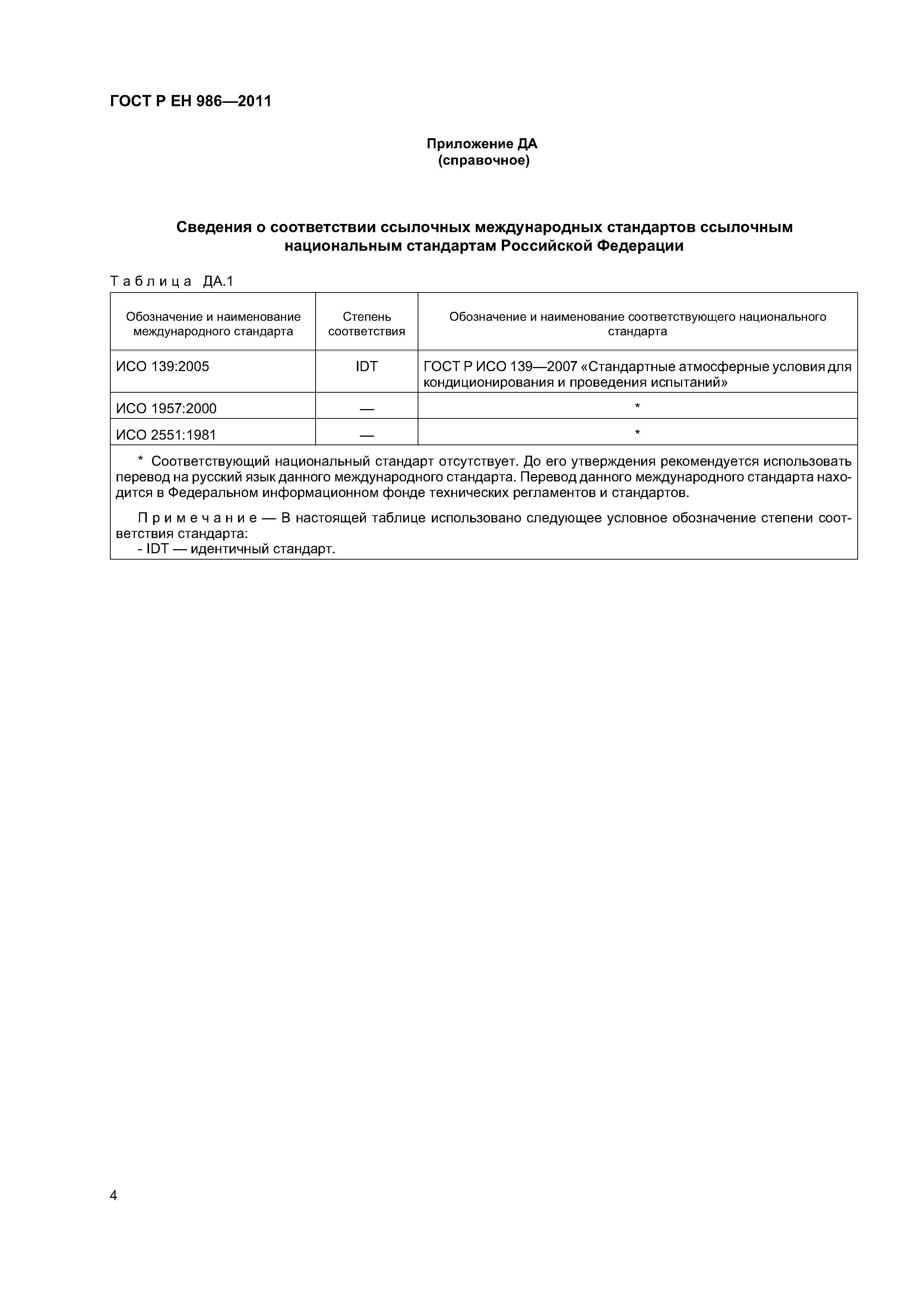 Страница 6 ГОСТ Р ЕН 986-2011