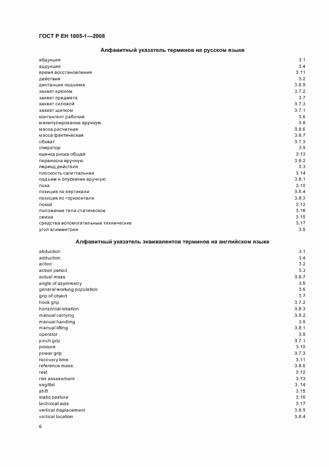 Страница 10 ГОСТ Р ЕН 1005-1-2008