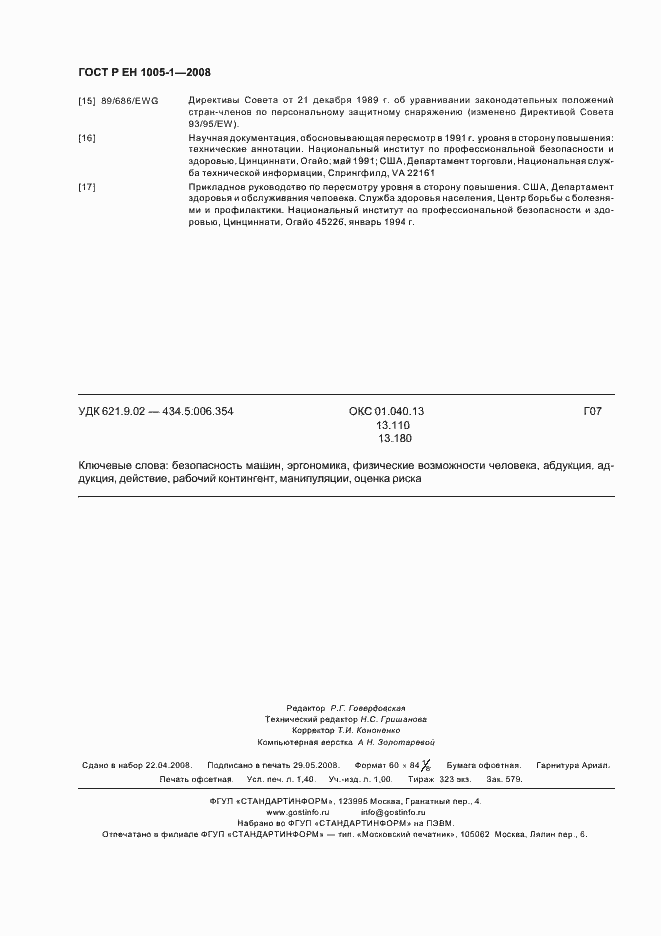 Страница 12 ГОСТ Р ЕН 1005-1-2008