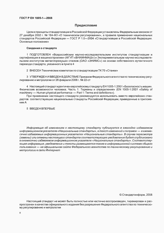Страница 2 ГОСТ Р ЕН 1005-1-2008